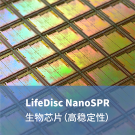 LifeDisc MetaSPR生物传感器（高稳定型）