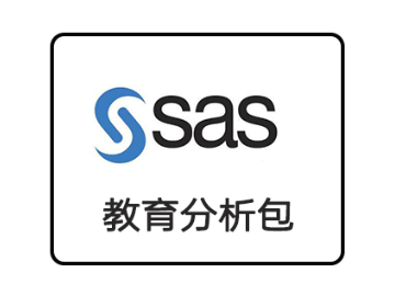 SAS 9.4 | 教育分析软件包