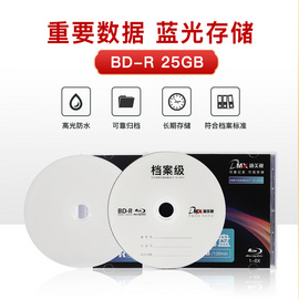 迪美视品牌 存储设备 BD-R25G 高光防水可打印（SW1） [档案级蓝光盘，归档产品，长久归档，符合档案行业标准，归档寿命大于30年