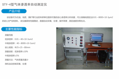 STY-4型气体渗透率自动测定仪