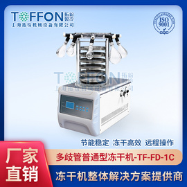 上海拓纷TF-FD-1C(多歧管普通型）冷冻干燥机