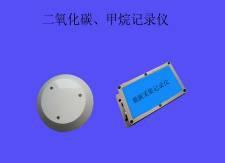 二氧化碳、甲烷记录仪