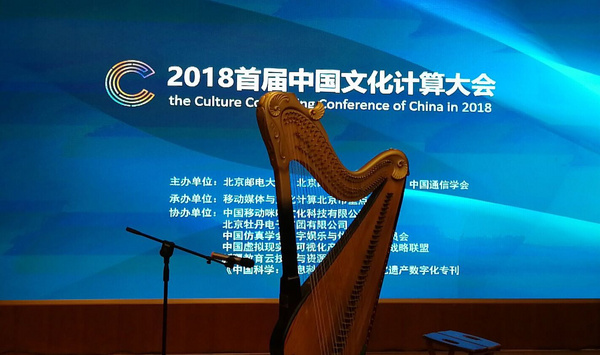 文化与科技的碰撞：2018首届中国文化计算大会在京举行