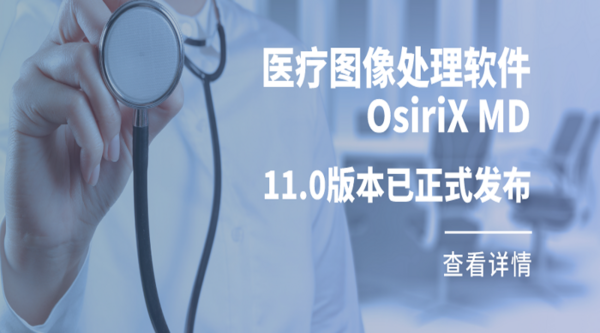 OsiriX MD醫療圖像處理軟件11.0版本已正式發布