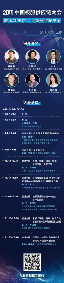 2019中國校服供應鏈大會官方完整日程重磅發布！
