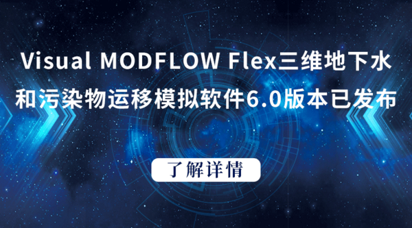 Visual MODFLOW Flex三维地下水和污染物运移模拟软件6.0版本已发布