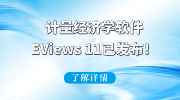 计量经济学软件EViews 11已发布！