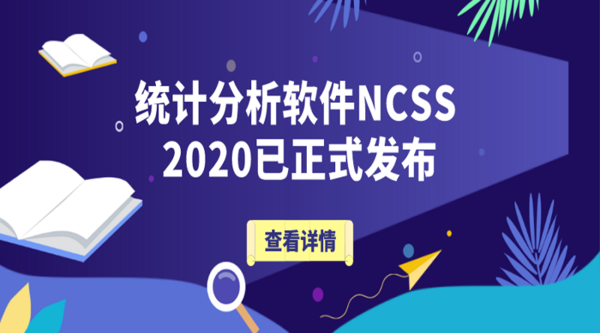 统计分析软件NCSS 2020已正式发布