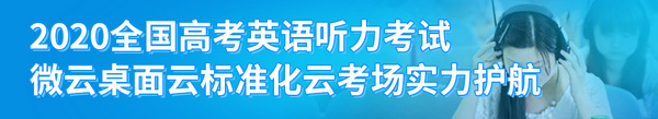 微云桌面云助力上海高考英语人机对话考试圆满收官