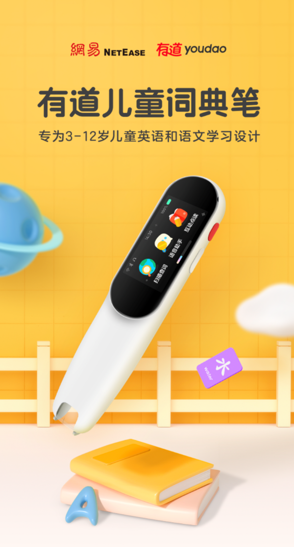 網易有道兒童詞典筆上市：功能內容量身定制，英語語文一筆搞定