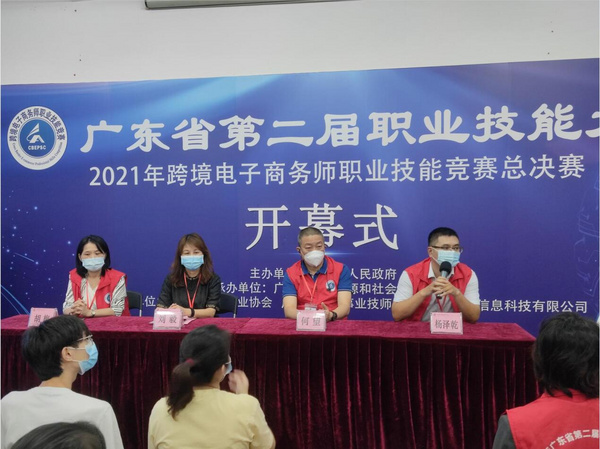 广东省第二届职业技能大赛—2021跨境电子商务师职业技能竞赛总决赛顺利举行