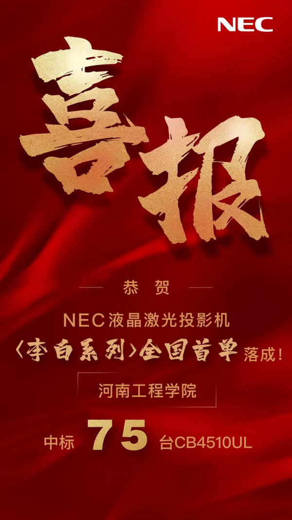 全国首单丨NEC李白系列喜迎开门红，近百台走进智慧校园
