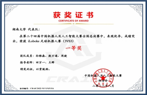 湖南大学获中国机器人及人工智能大赛一等奖2项