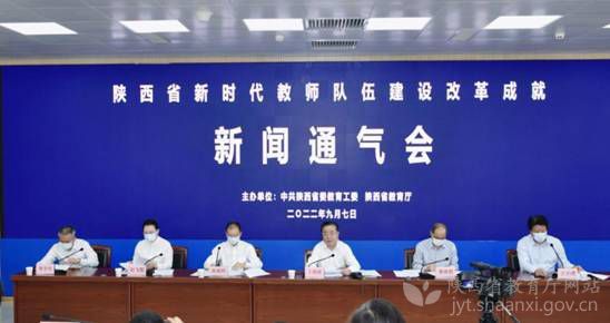 陜西省新時代教師隊伍建設改革成就新聞通氣會召開