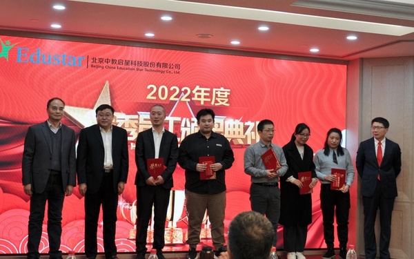 中教启星2022年度总结表彰大会隆重召开