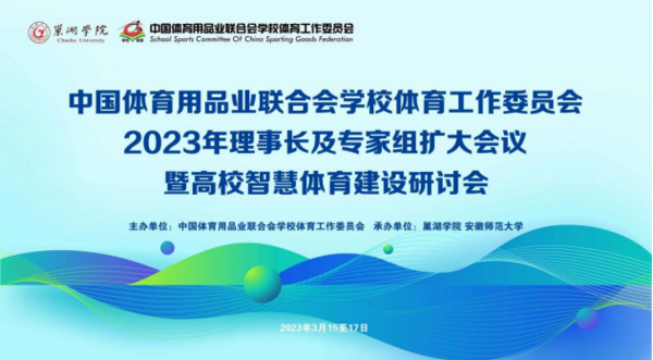中国体育用品业联合会学校体育工作委员会2023年第一次理事长及专家组扩大会议胜利召开