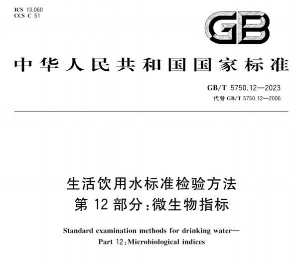 GB/T 5750-2023|如何完成饮用水的微生物检测？