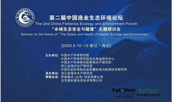 易科泰诚邀您参加第二届中国渔业生态环境论坛