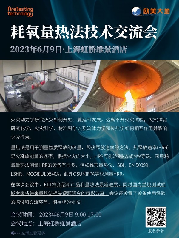 大咖来了|2023年6月9日上海燃烧测试量热仪技术分享会