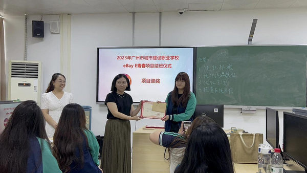 广州市城市建设职业学校eBay实战项目圆满结束