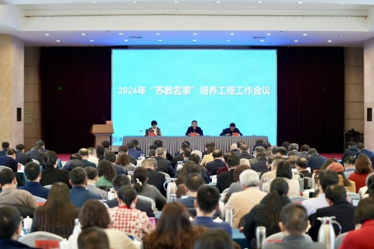 2024年“苏教名家”培养工程工作会议在宁召开