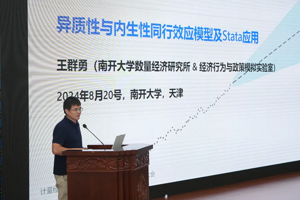 热烈祝贺“第八届Stata中国用户大会”在南开大学成功举办并取得圆满成功！