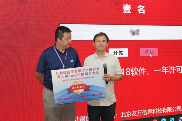 热烈祝贺“第八届Stata中国用户大会”在南开大学成功举办并取得圆满成功！