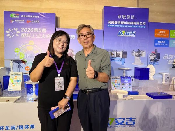 聚力塑業(yè)盛會｜江蘇天源圓滿參展第五屆塑料工業(yè)大會！
