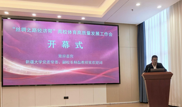 “丝绸之路经济带”高校体育高质量发展工作会在新疆大学举行