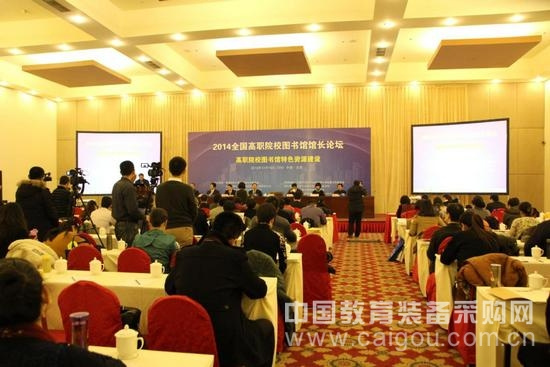 2014年全国高职院校图书馆馆长论坛启幕