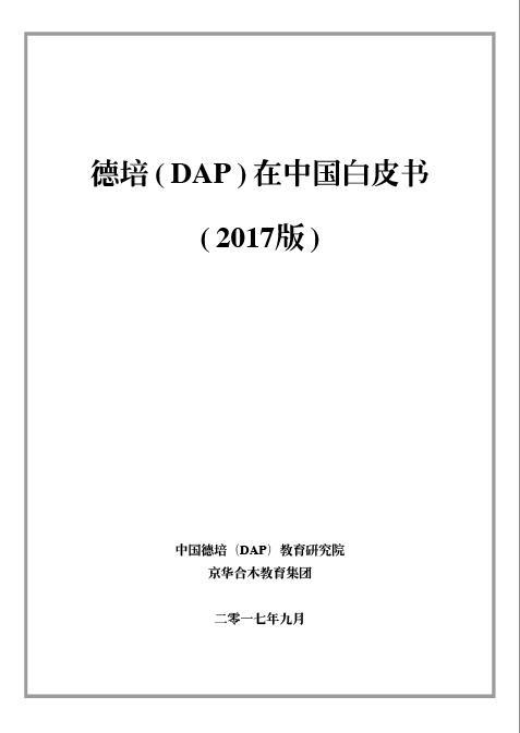 《德培(DAP)在中国白皮书(2017版)》即将发布