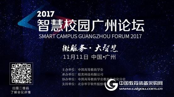 容器技术新能量 2017智慧校园广州论坛将启