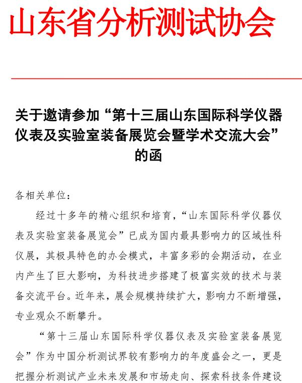 第十三屆山東國際科學儀器儀表及實驗室裝備展覽會