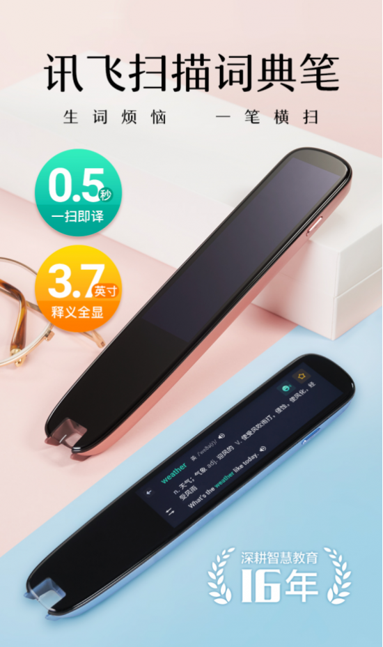 科大訊飛再添A.I.+學習新品：訊飛掃描詞典筆正式發布