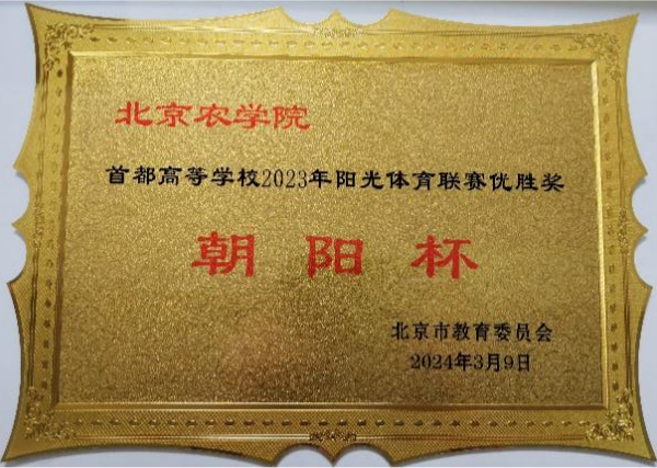 北京农学院荣获首都高校2023年阳光体育联赛 “朝阳杯”优胜奖