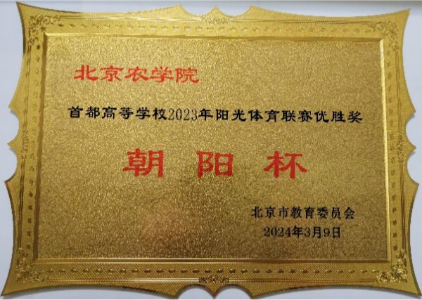 北京農學院榮獲首都高校2023年陽光體育聯賽 “朝陽杯”優勝獎