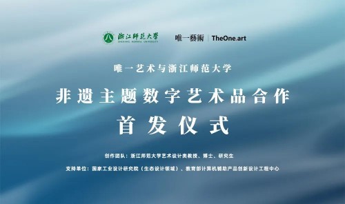 唯一藝術攜手浙江師范大學，以數字藝術助力非遺創新與傳播