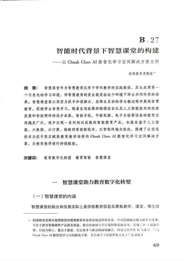 海创课人工智能教育解决方案入选《中国智慧学习研究报》标杆案例 打造人工智能教育新范式