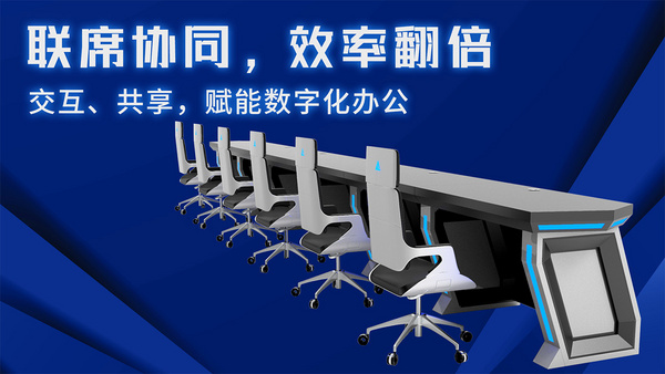 以簡馭繁丨巧奪天工科技指揮中心控制臺，打造智慧辦公效率引擎