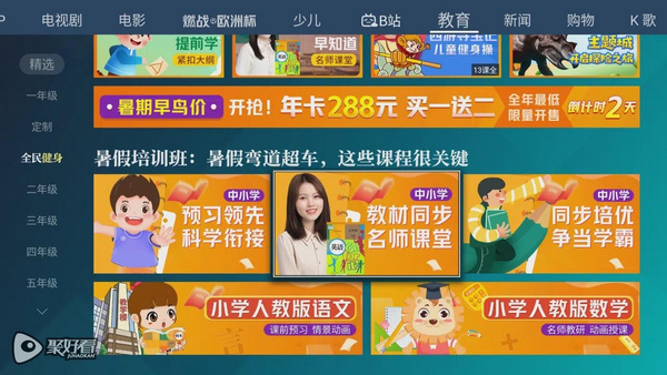 暑假怎么過？聚好看教育限時免費打造“客廳教室”