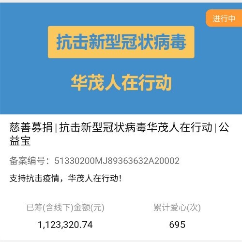 華茂集團捐款超112萬元 定向助力教育系統疫情防控
