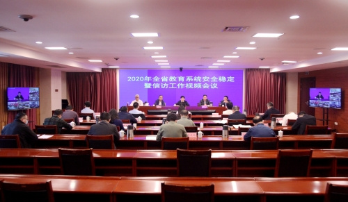 2020年江西省教育系統安全穩定暨信訪工作視頻會議在昌召開