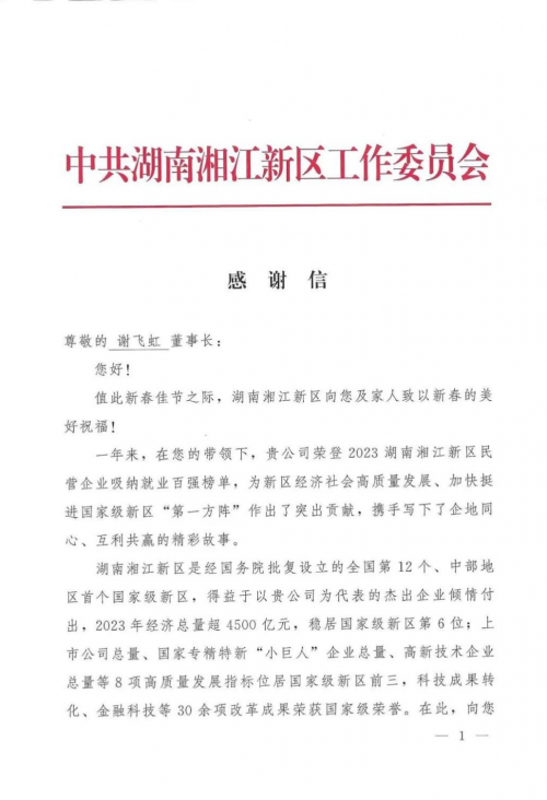 強智科技榮登2023湖南湘江新區民營企業吸納就業百強榜單
