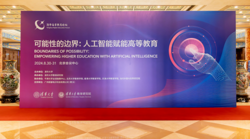2024清華高等教育論壇在北京舉行，希沃全面支持，共話AI時代高等教育新機遇和新使命