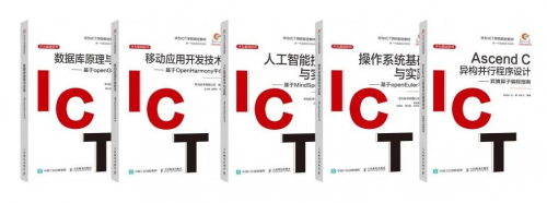 華為ICT大賽真題集、華為ICT學院指定教材基礎軟件叢書正式發布
