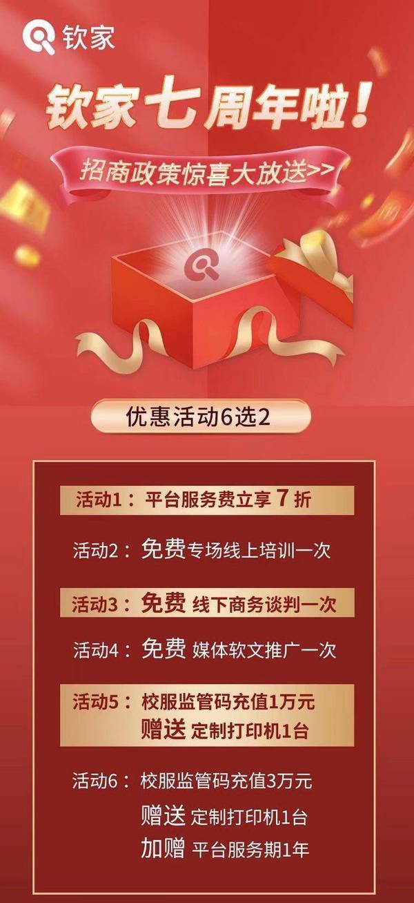 智能校服平臺 |欽家七周年福利已送達，校服企業請查收！