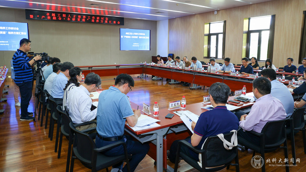 北京科技大學召開卓越工程人才培養工作研討會暨“產教融合+本研貫通”培養方案匯報會