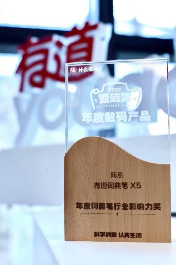 2022值得消費大賞榜單發布，有道詞典筆X5成為值得買年度數碼產品