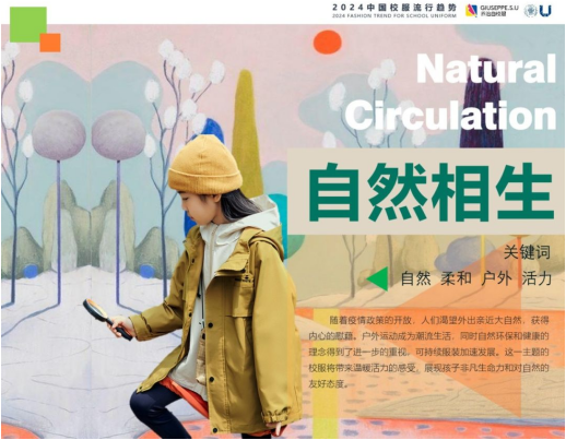 傳承與突破 喬治白聯合東華大學發布2024中國校服流行趨勢