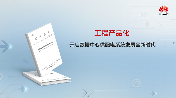 智能极简 “智慧校园”首选华为数据中心能源
